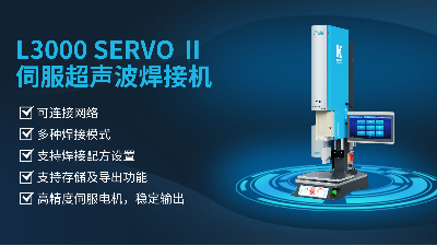 珠海靈科伺服超聲波焊接機(jī)是未來的發(fā)展趨勢嗎？