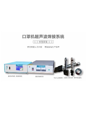 15/20kHz-2000/2600W <i style='color:red'>口罩</i>機(jī)超聲波配套
